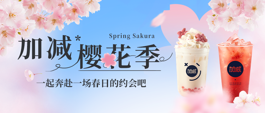 新品上新|千亿国际樱花季今日开启▶️ ，限定樱赏杯免费送